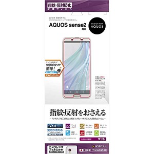 AQUOS sense2 SH-01L/SHV43/SH-M08 フィルム 平面保護 指紋・反射防止（アンチグレア） アクオスセンス2 液晶保護フィルム T1430