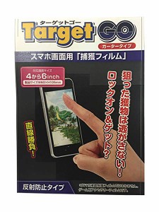 スマホ画面用保護フィルム ターゲットGO ガータータイプ 送料無料