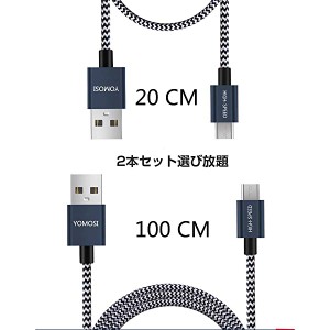 Micro USB ケーブル 2本セット 0.2m 1m 急速充電 データ転送 高耐久ナイロン 断線防止 Samsung Sony Nexus LG Android 各種ス