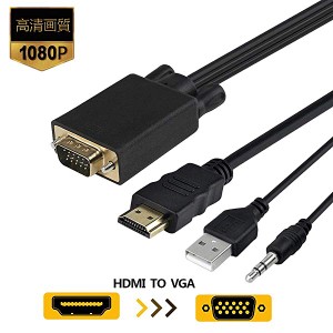 HDMI to VGA 変換アダプタケーブル HDMI VGA 変換ケーブル オス-オス 変換アダプタ 1.8m 3.5mmオーディオコード付き 音声転送 高