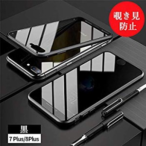 両面強化ガラス 覗き見防止iPhone8 Plus iPhone 7Plus ガラスケース アルミ バンパー 表裏 前後 両面ガラス 360°全面保護 マグ ...