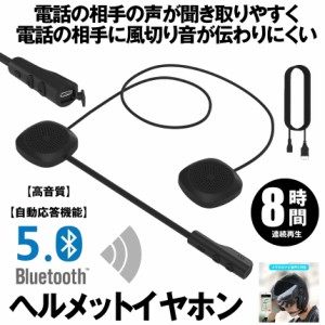  バイク用 ヘッドフォン ブルートゥース 連続 8時間 ヘルメット イヤホン 無線 bluetooth 5.0 ヘッドセット スピーカー ヘルメッ...