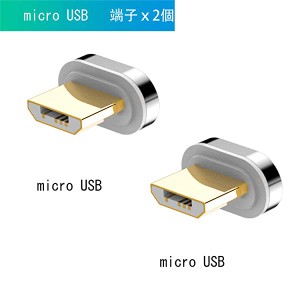 マグネット 3A 急速充電 QC3.0 対応 データ転送 充電 磁石端子 MicroUSB Android 対応 (micro usb 端子2個セット) 送料無料