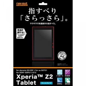 Xperia Z2 Tablet用(au SOT21/docomo SO-05F/SONY SGP511/ SONY SGP512) さらさらタッチ反射・指紋防止フィルム RT-SO05FFレイ・アウト 