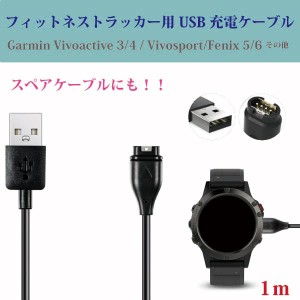 Garmin USB 充電 ケーブル スペアケーブル フィットネス Fenix 送料無料