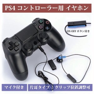 Playstation 4 コントローラー用 イヤホン PS4 マイク 片耳 送料無料