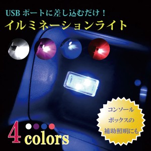 車内 LED イルミネーション ライト USB 防塵 コンソールボックス 補助 送料無料