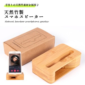 天然 竹 スピーカー 木製 スマホ スタンド 携帯 ホルダー 4.7-5.5インチスマホ対応 送料無料