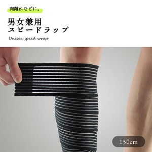 サポーター 膝 腕 スピードラップ ふくらはぎ 肘 肉離れ 男女兼用 ブラック 150cm 送料無料