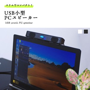 USB 小型 PCスピーカー サウンドバー パソコン スピーカー コンパクト おしゃれ 送料無料