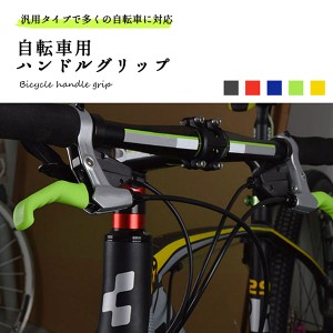 ハンドルグリップ 自転車 1ペア マウンテンバイク クロスバイク ロードバイク グリップ 防水 送料無料