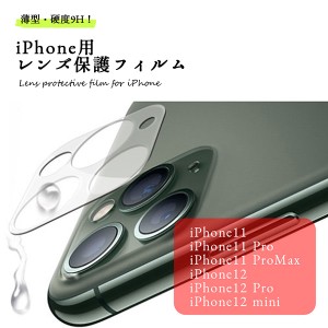 iPhone11 Pro Max iPhone12 Pro mini カメラレンズ 保護フィルム 全面保護 レンズカバー 送料無料
