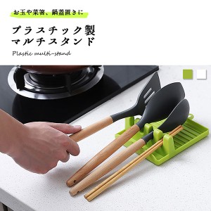 キッチン 収納 お玉置き 菜箸 鍋蓋 スタンド ラック 便利 シンプル 送料無料