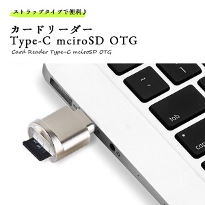 カードリーダー typec mciroSD OTG アダプター 高速転送 ストラップ取付穴付き 送料無料