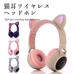 猫耳 ワイヤレス ヘッドホン ゲーミング ヘッドセット 可愛い PC スマホ 高音質 無線 LED ライト 送料無料