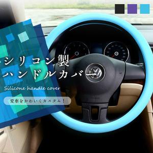 送料無料 シリコン製 ハンドル カバー 撥水 洗える 自動車 軽自動車 握りやすい 簡単装着 おしゃれ ステアリングカバー 乗用車 内装
