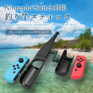 Nintendo Switch 対応 釣り竿 スティック コントローラー 釣竿 釣りざお ロッド ゲーム 送料無料