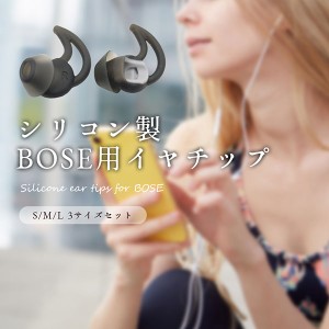 BOSE 用 シリコン イヤーチップ 3ペア L M S サイズ 各1ペア製 落下防止 QC30 QuietControl30 QC20 SIE2 IE3 Soundsport Wireles...