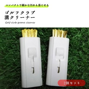 ゴルフクラブ クリーナー ブラシ 溝掃除 メンズ レディース ラウンド用品 溝クリーナー 2個セット 送料無料