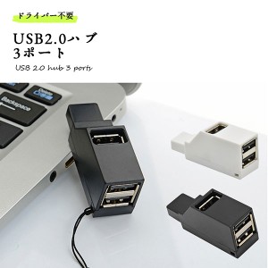 USBハブ 2.0 3ポート USB2.0 ポート拡張 超小型 高速 軽量 コンボハブ 送料無料