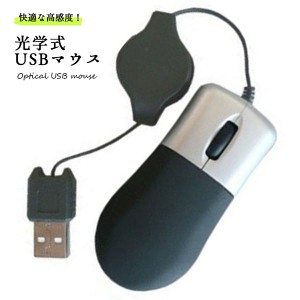 マウス 有線 USB 光学式 軽量 パソコン PC フィット 小型 コンパクト 巻き取り式 リール 送料無料