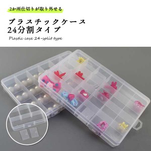 プラスチックケース 透明 小物 収納 クリアケース ふた付き 24分割 小物収納 小物入れ パーツ ビーズ 仕切り 仕分け 送料無料