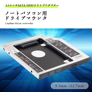 ノートパソコン ノートPC ドライブ マウンタ 12.7mm 9.5mm セカンド 2.5インチ SATA HDD SSD CD DVD CD-ROM 送料無料