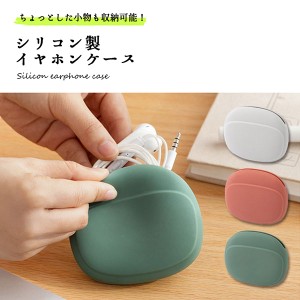 イヤホンケース かわいい 小物入れ シリコン おしゃれ 収納 ケース 北欧 ケーブル USB ガジェット ポーチ 送料無料