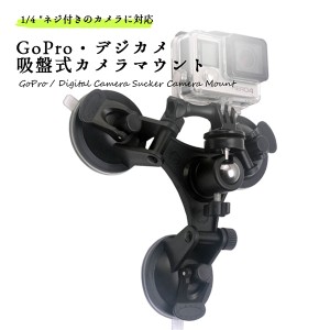 GoPro ゴープロ カメラマウント 吸盤式 カメラスタンド デジカメ 1/4ネジ 吸盤スタンド 吸着 車載カメラ 送料無料