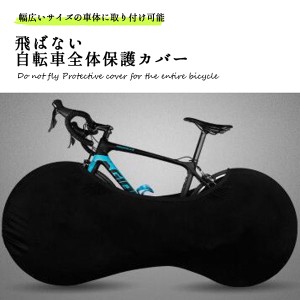 自転車 カバー 全体 飛ばない 防塵 防汚 保管 大人用 伸縮 ストレッチ 自転車 カバー 全体 保護カバー 屋内 屋外 汚れ防止 自転 ...