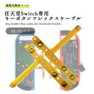 Switch ジョイコン SR SL Joy-Con 修理 任天堂 スイッチ キーボタンフレックスケーブル　修理部品 送料無料