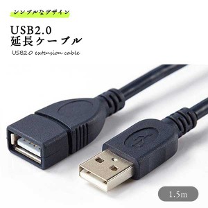 USB延長ケーブル 1.5m USB2.0 ブラック 延長コード 急速 データ転送 高速転送 金メッキ オスメス USBリピーター 送料無料