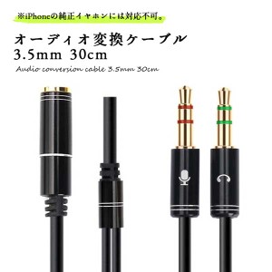 オーディオ変換ケーブル 3.5mm 30cm ミニプラグ 標準プラグ ステレオケーブル アダプタ メス 2in1 (4極3.5mm ステレオ(メス) 3極...