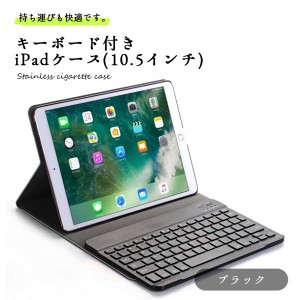 iPad ケース キーボード付き ipad pro 10.5 air3 bluetooth 全面保護 シンプル 便利 持ち運び 薄型 軽量 ブラック 送料無料