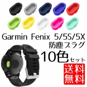 送料無料 Garmin Fenix 5 5S 5X用 シリコン 防塵 プラグ キャップ プロテクター 10色セット