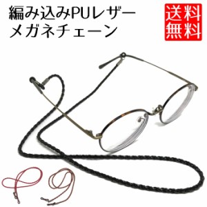 眼鏡チェーン ストラップ PU レザー 編み込み メガネストラップ 男性 女性 兼用