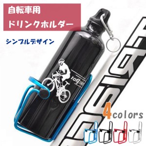 自転車 ボトル ホルダー ボトルケージ ドリンクホルダー サイクリング ロードバイク シンプル 送料無料