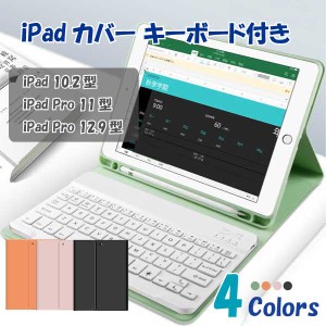 iPad カバー キーボード セット 10.2型、iPad Pro 11型 12.9型 タブレット スタンド ワイヤレス