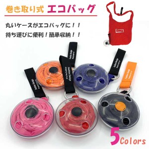 巻き取り エコバッグ ショッピング 収納簡単 マイバッグ カラビナ コンパクト サブ 折りたたみ 送料無料