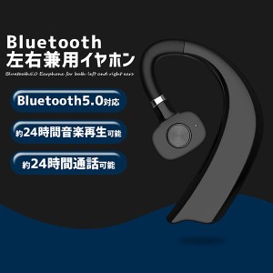 送料無料 Bluetooth イヤホン5.0 左右耳兼用 ブルートゥース 24時間連続再生 ワイヤレス イヤホン 耳掛け型最高音質 180度回転 ブラ 