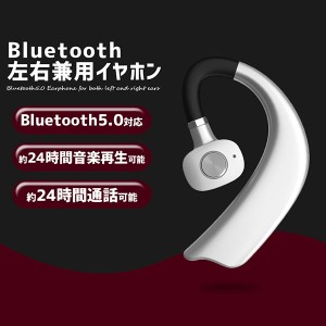 送料無料 Bluetooth イヤホン5.0 左右耳兼用 ブルートゥース 24時間連続再生 ワイヤレス イヤホン 耳掛け型最高音質 180度回転 シル 