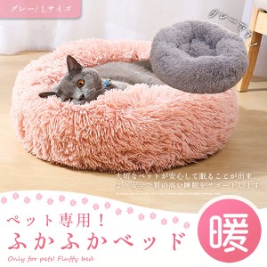 ペット ベッド 丸形 ふわふわ 犬 猫 秋 冬 あったかい 60cm グレー 送料無料