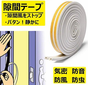 隙間テープ ドア すきま風防止 防音パッキン 引き戸 窓 扉 玄関用すきまテープ 虫塵すき間侵入防止シールテープ エアコン効率ア