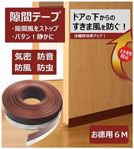 隙間テープ ドア 窓 玄関下 すきま風防止 冷気遮断 防音防虫 パッキン サッシシールテープ すきま風ストッパー 断熱シート 茶色 ...