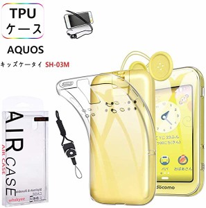 AQUOS キッズケータイ SH-03M ケース キッズケータイ SH-03M クリア カバー TPU ストラップホール付属 ネックストラップ付 対応 ...