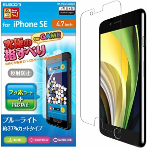 【エレコム 】iPhone SE 第2世代 2020 / 8 / 7 / 6s / 6 対応 フィルム [高い透過率となめらかな指ざわり] ゲーム用 反射防止 ブ...