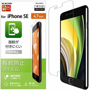 【エレコム 】iPhone SE 第2世代 2020 / 8 / 7 / 6s / 6 対応 フィルム [指紋がつきにくい] 指紋防止 反射防止 PM-A19AFLF 送料無料