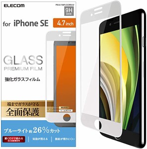 【エレコム 】iPhone SE 第2世代 2020 / 8 / 7 / 6s / 6 対応 フィルム 強化ガラス 全面保護 0.33ｍｍ ブルーライト [画質を損ね...