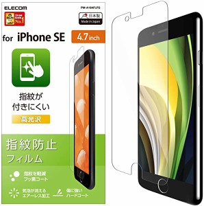 【エレコム 】iPhone SE 第2世代 2020 / 8 / 7 / 6s / 6 対応 フィルム [指紋がつきにくい] 指紋防止 高光沢 PM-A19AFLFG 送料無料