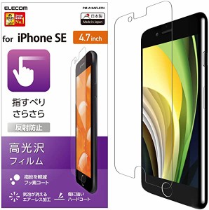 【エレコム 】iPhone SE 第2世代 2020 / 8 / 7 / 6s / 6 対応 フィルム [高光沢なのにツルツルとしたなめらかな指すべり] 反射防...